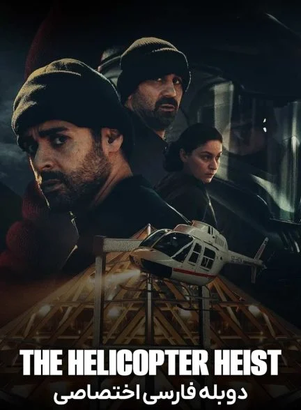 سریال سرقت هلیکوپتر-the helicopter heist