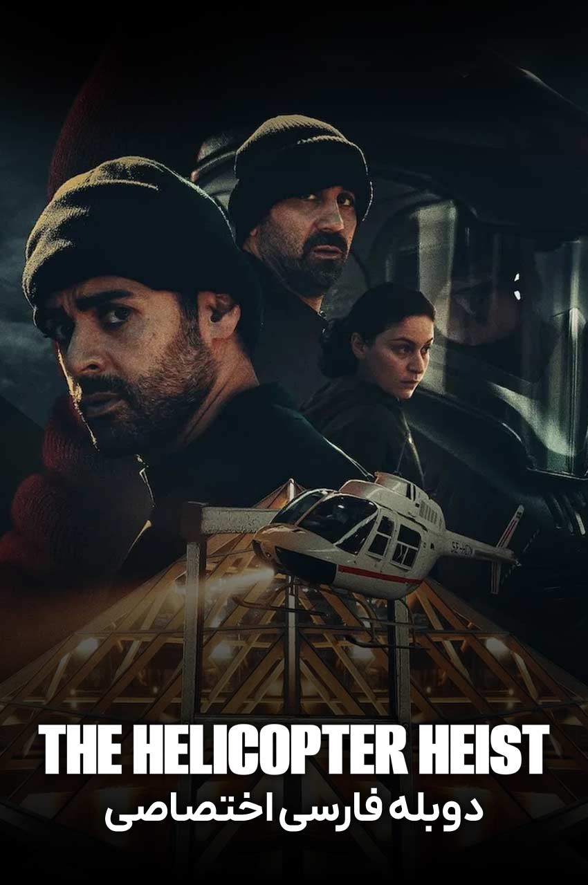 سریال سرقت هلیکوپتر-the helicopter heist