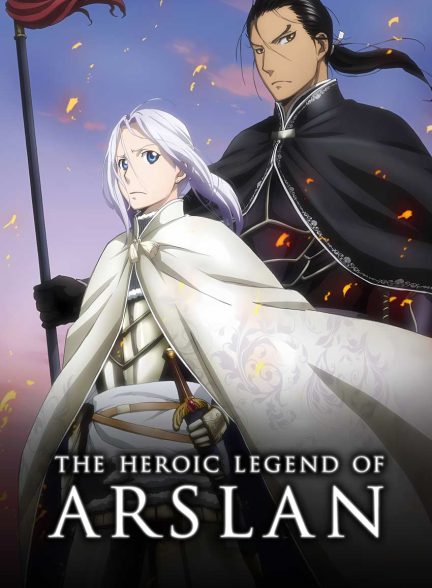 سریال افسانه قهرمان ارسلان-the heroic legend of arslan