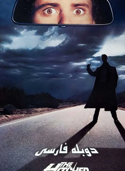 فیلم بین راهی-the hitcher