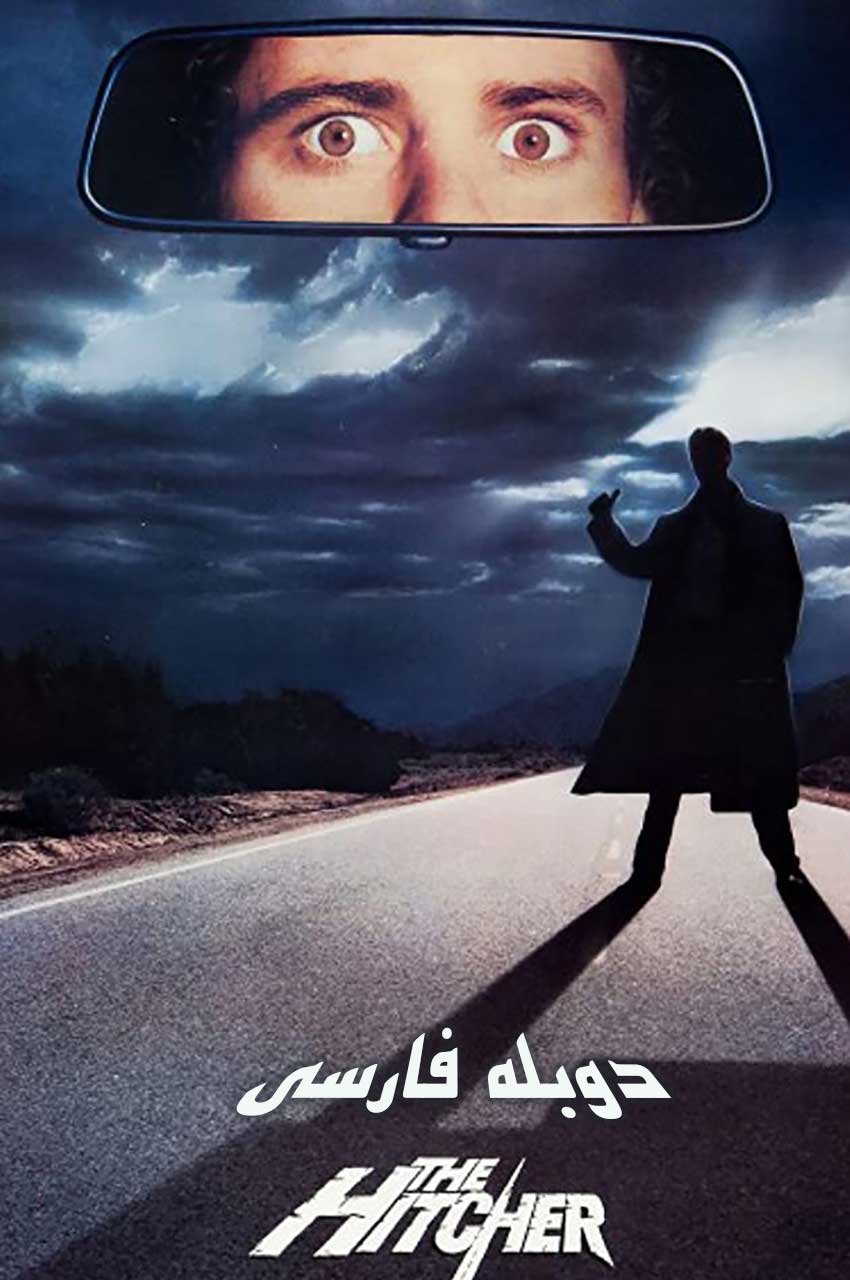 فیلم بین راهی-the hitcher