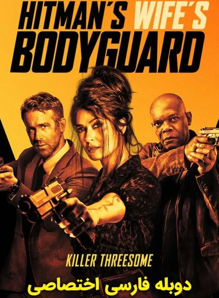 فیلم محافظ همسر هیتمن-the hitman’s wife’s bodyguard