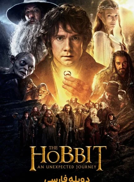 فیلم هابیت: یک سفر غیرمنتظره-the hobbit: an unexpected journey