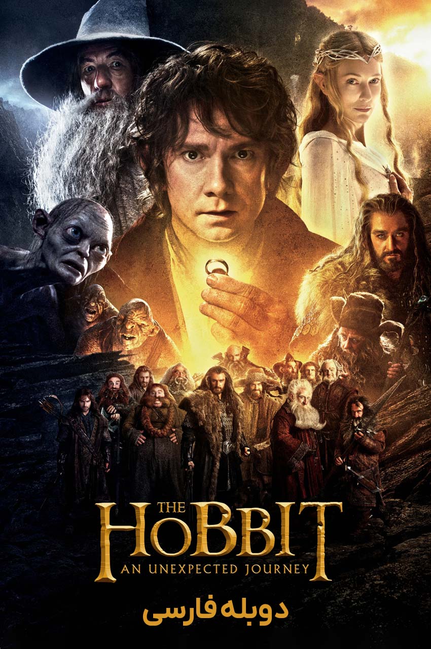 فیلم هابیت: یک سفر غیرمنتظره-the hobbit: an unexpected journey