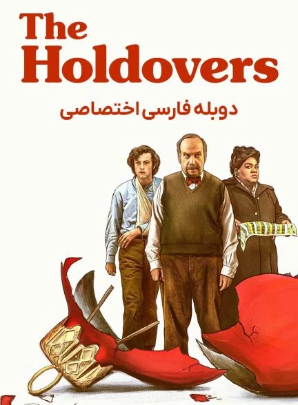 فیلم جاماندگان-the holdovers