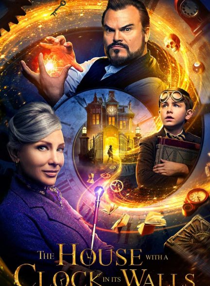 فیلم خانه‌ای با یک ساعت داخل دیوارهایش-the house with a clock in its walls