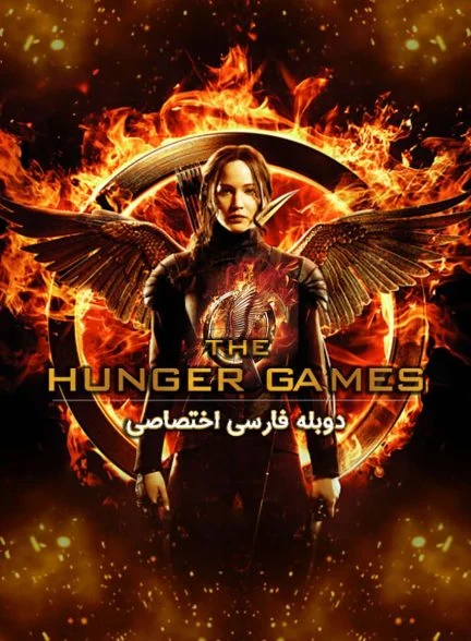فیلم بازی‌های عطش-the hunger games