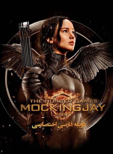 فیلم بازی‌های عطش: زاغ مقلد – بخش اول-the hunger games: mockingjay – part 1