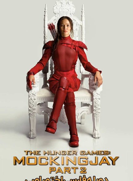 فیلم بازی‌های عطش: زاغ مقلد – بخش دوم-the hunger games: mockingjay – part 2