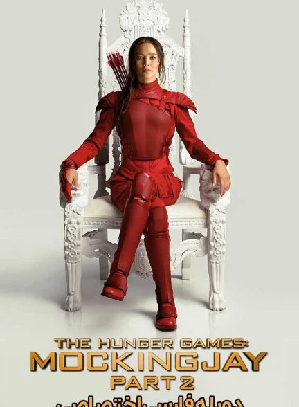 فیلم بازی‌های عطش: زاغ مقلد – بخش دوم-the hunger games: mockingjay – part 2