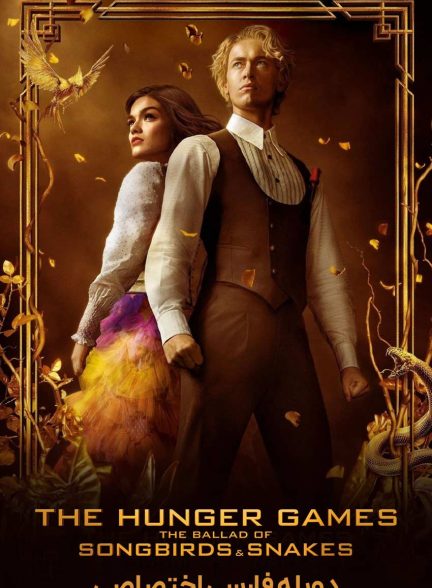 فیلم بازی های عطش: تصنیف نغمه خوانان و مارها-the hunger games: the ballad of songbirds & snakes