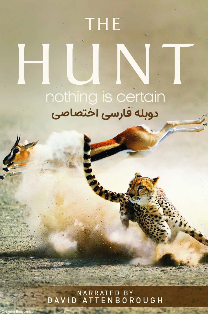 سریال شکار-the hunt
