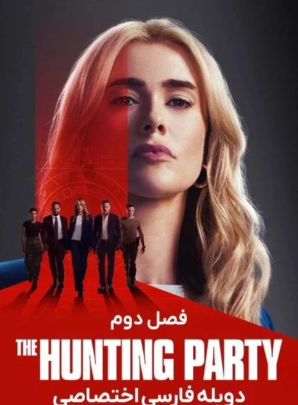 سریال گروه شکار-the hunting party