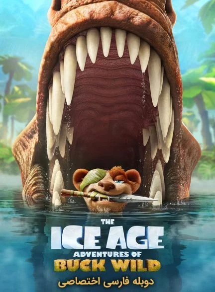 فیلم عصر یخبندان: ماجراهای باک وایلد-the ice age adventures of buck wild