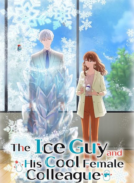 سریال مرد یخی و همکار خانم باحالش-the ice guy and his cool female colleague