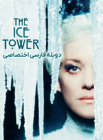 فیلم برج یخ-the ice tower