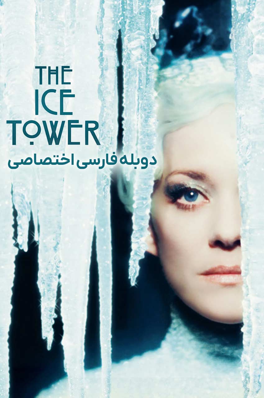 فیلم برج یخ-the ice tower
