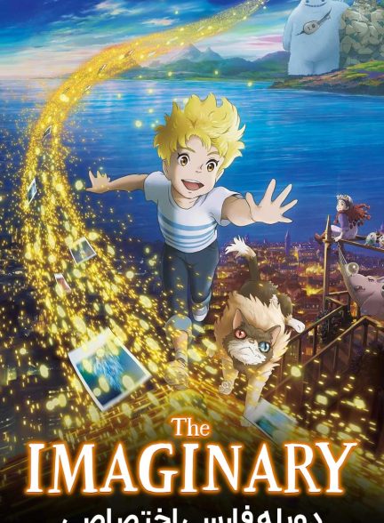 فیلم خیالی-the imaginary
