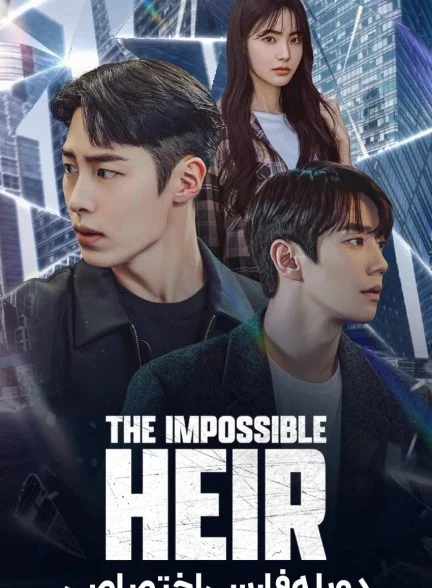 سریال وارث غیرممکن-The Impossible Heir