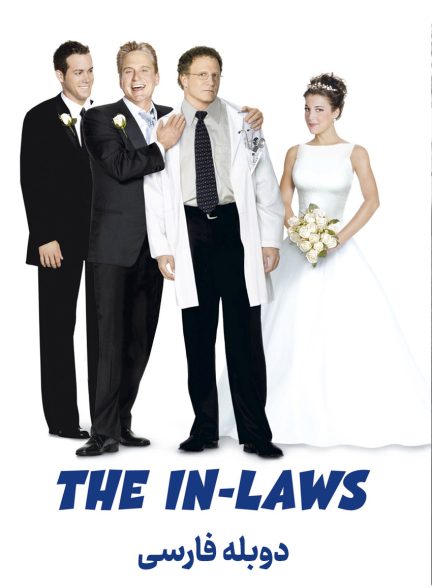 فیلم خویشاوندی-the in-laws