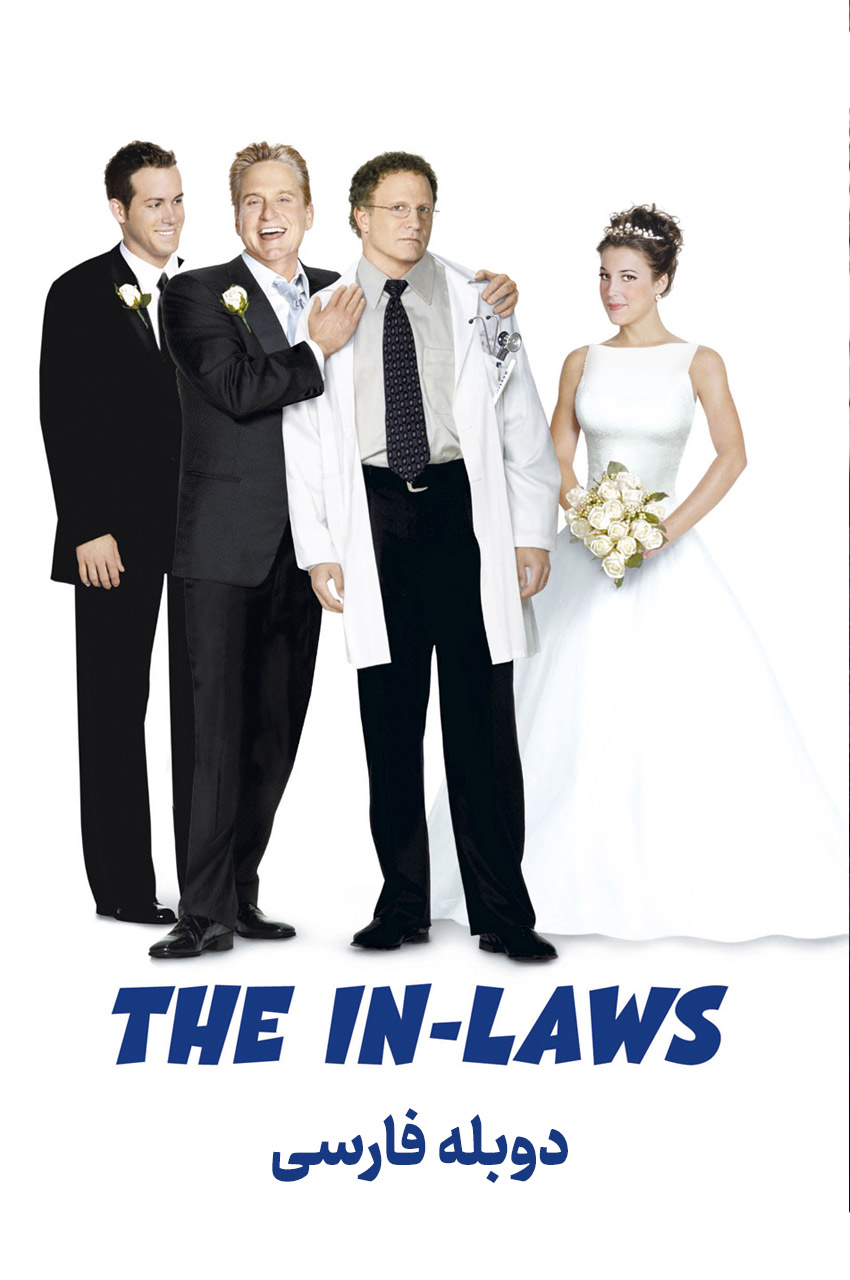 فیلم خویشاوندی-the in-laws
