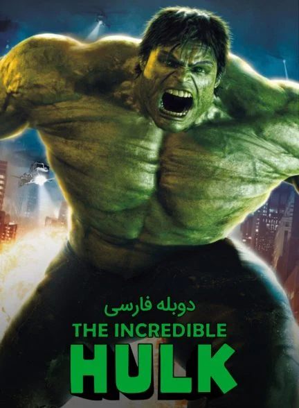 فیلم هالک شگفت‌انگیز-the incredible hulk