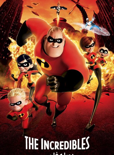 فیلم شگفت‌انگیزان-the incredibles