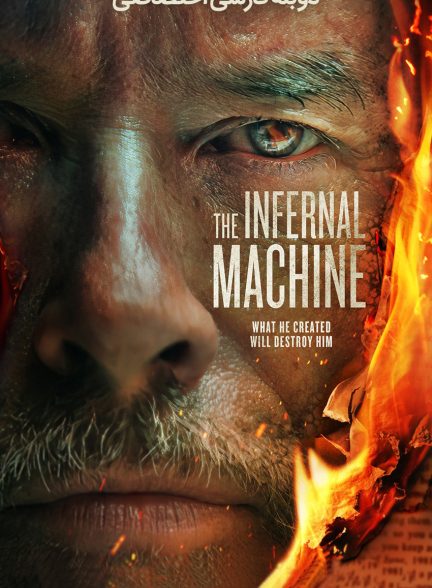 فیلم ماشین جهنمی-the infernal machine
