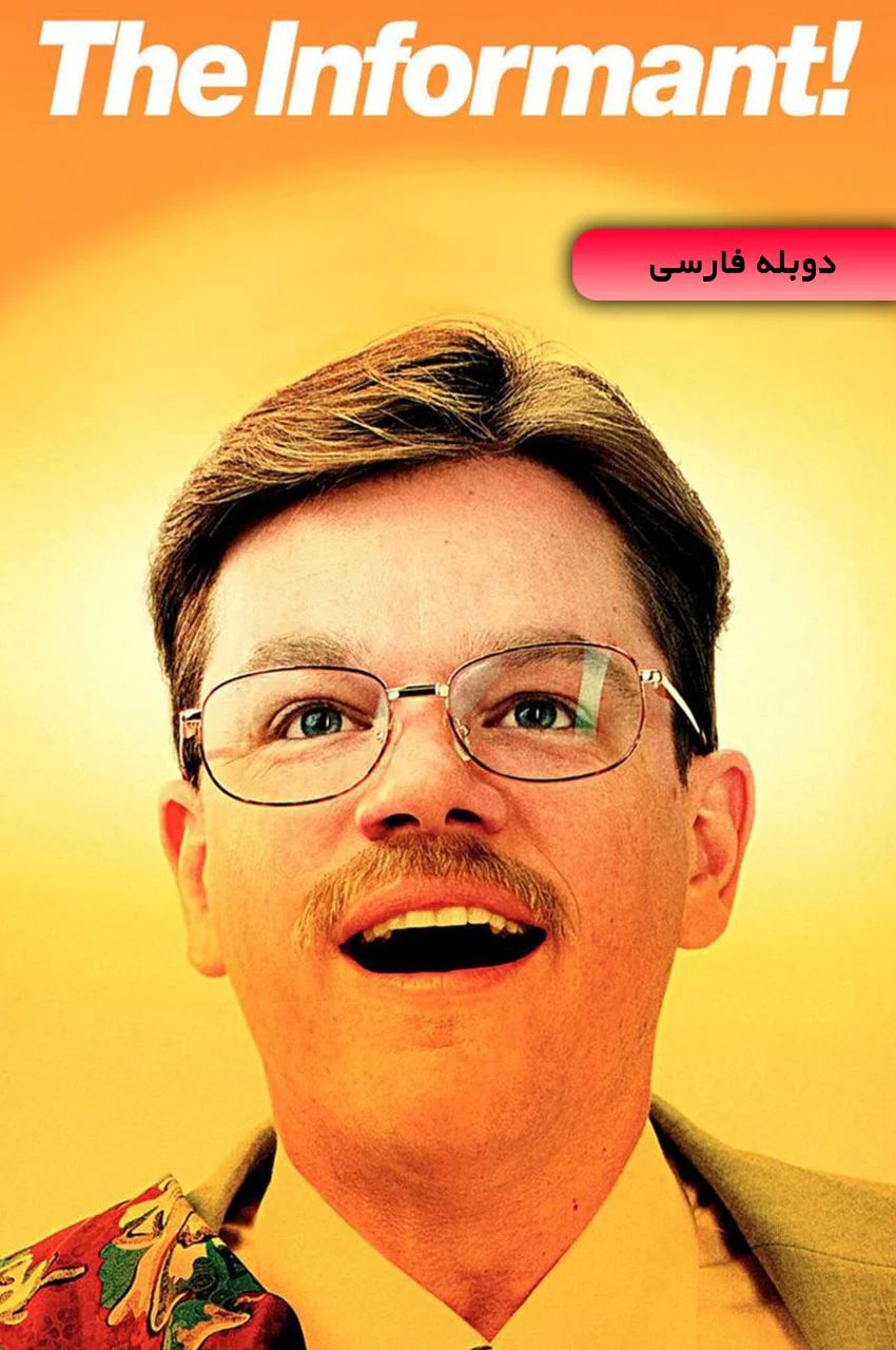 فیلم خبرچین!-the informant!