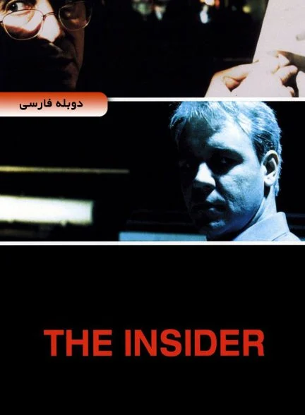 فیلم نفوذی-the insider