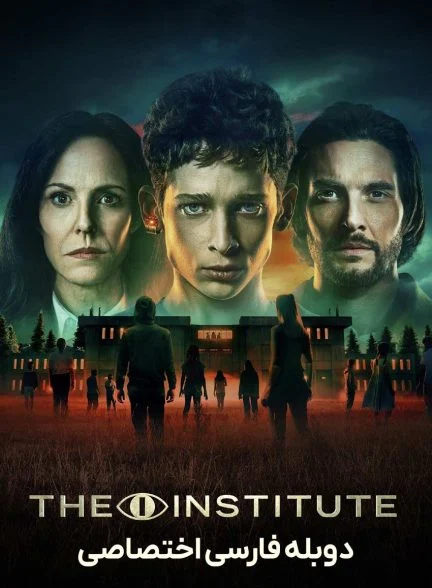 سریال موسسه-the institute