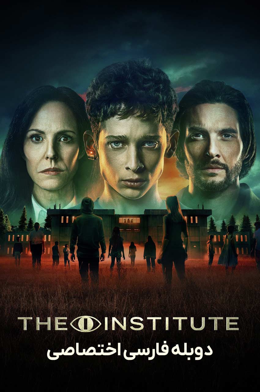 سریال موسسه-the institute