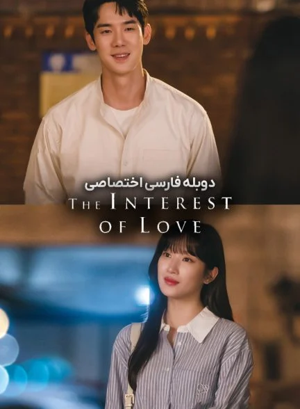 سریال 사랑의 이해-the interest of love