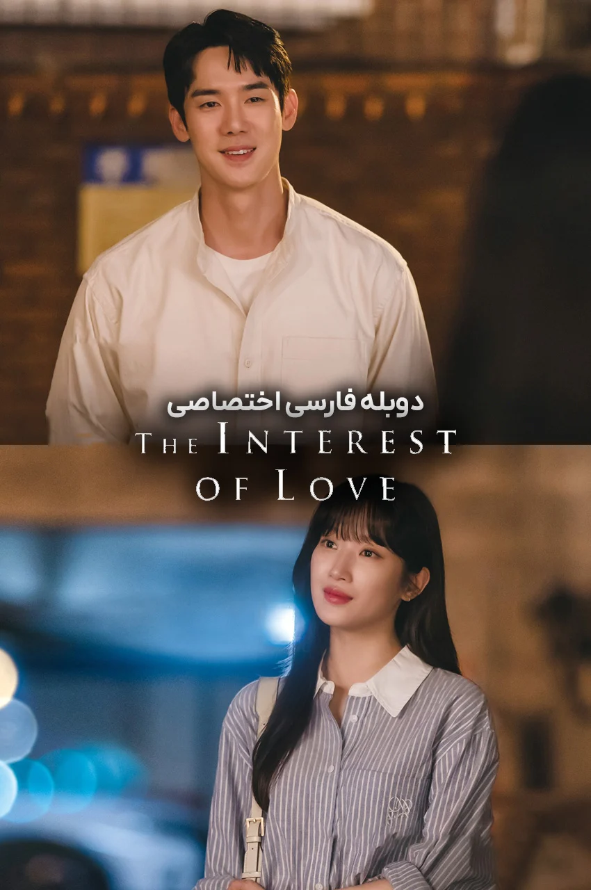 سریال 사랑의 이해-the interest of love