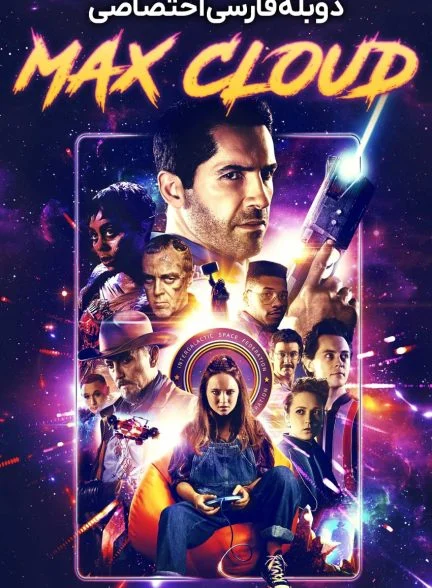 فیلم ماجراهای بین کهکشانی مکس کلود-the intergalactic adventures of max cloud