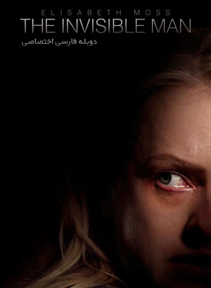 فیلم مرد نامرئی-the invisible man