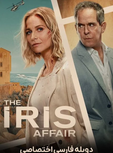 سریال ماجرای آیریس-the iris affair