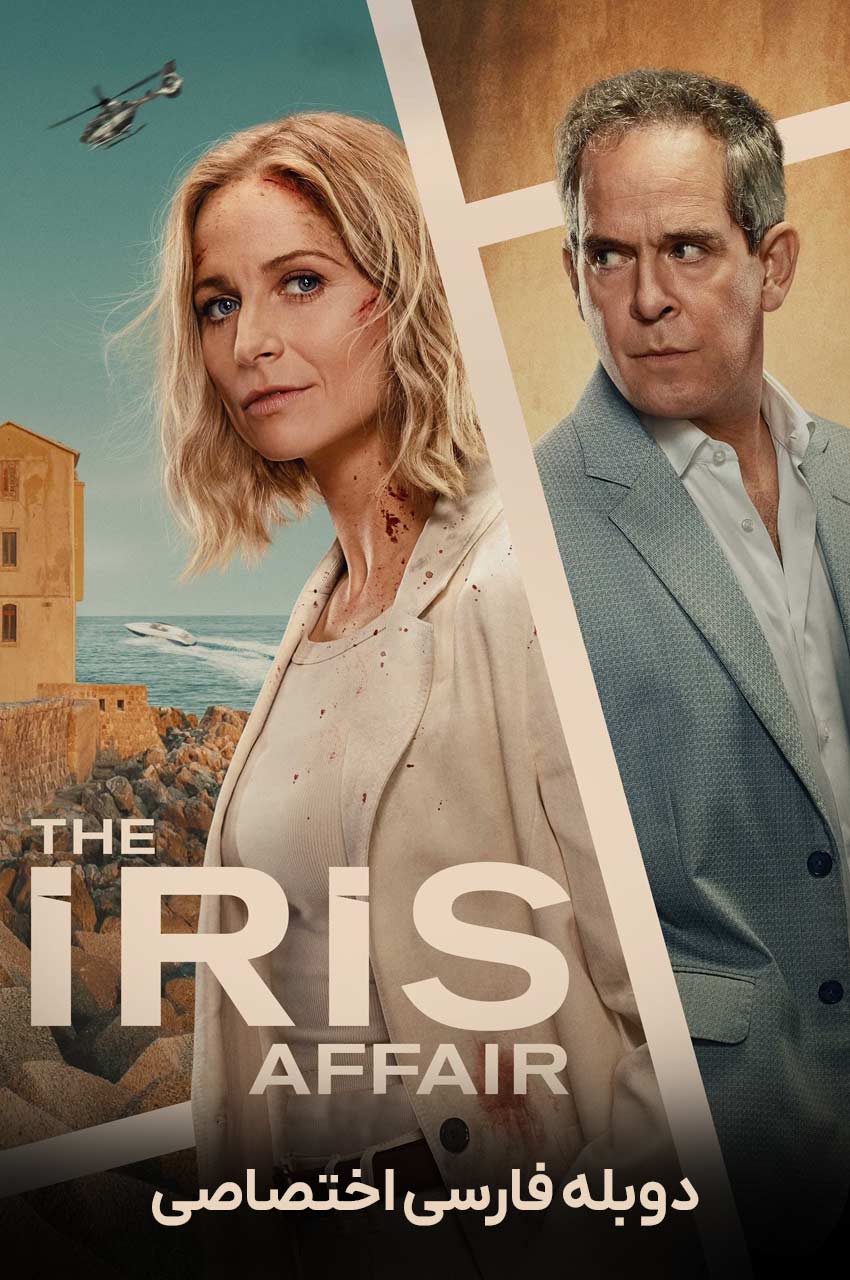 سریال ماجرای آیریس-the iris affair