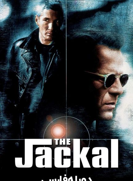 فیلم شغال-the jackal