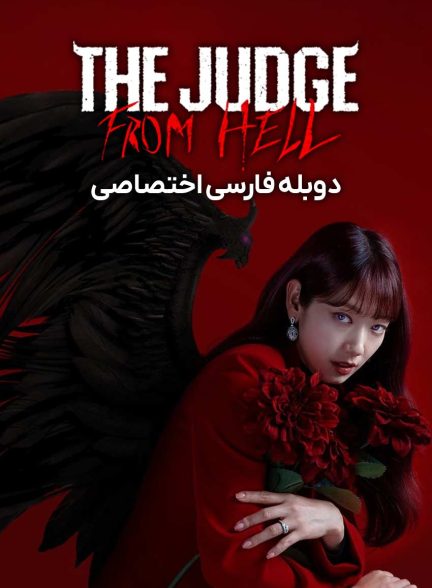 سریال قاضی جهنمی-the judge from hell