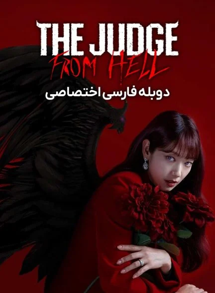 سریال قاضی جهنمی-The Judge from Hell