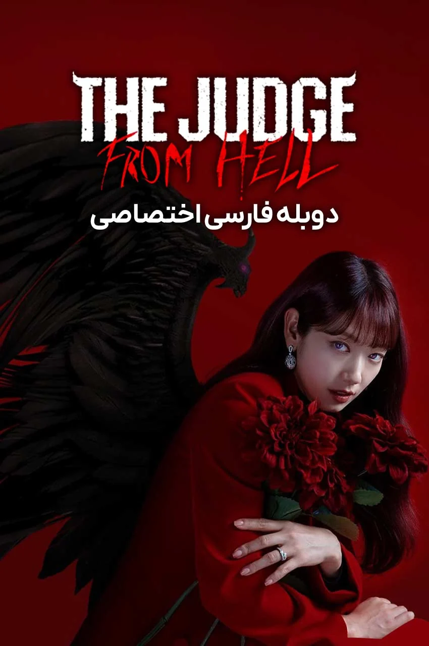 سریال قاضی جهنمی-the judge from hell