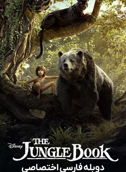 فیلم کتاب جنگل-the jungle book