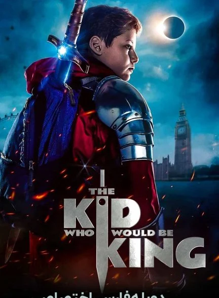 فیلم کودکی که پادشاه خواهد شد-the kid who would be king