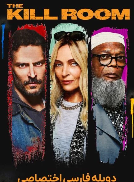 فیلم اتاق کشتار-the kill room