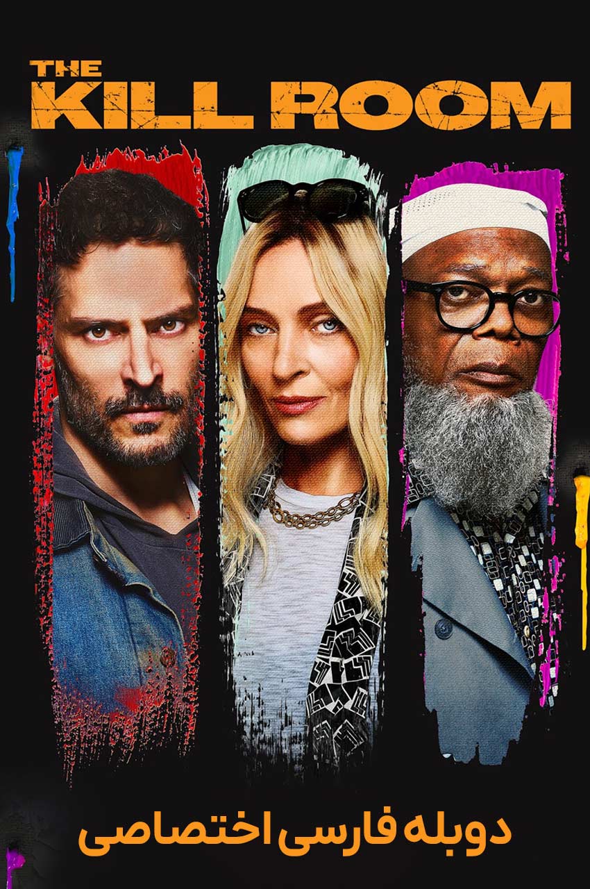 فیلم اتاق کشتار-the kill room