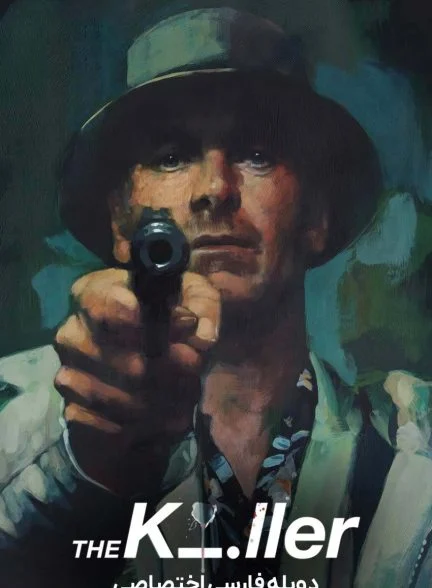 فیلم قاتل-the killer
