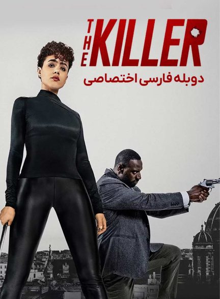 فیلم قاتل-the killer