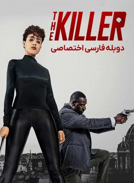 فیلم قاتل-the killer