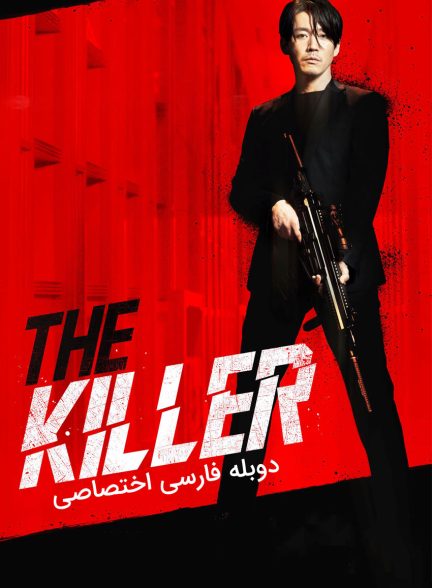 فیلم آدمکش: دختری محکوم به مرگ-the killer: a girl who deserves to die